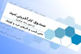 ایجاد بیش از 3700 شغل با تسهیلات صندوق کارآفرینی امید در کردستان