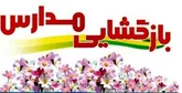 اول آذر همه مدارس بازگشایی می‌شوند