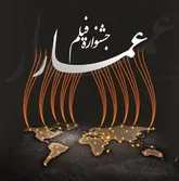 کسب پنج رتبه برتر توسط سینماگران خراسانی در جشنواره فیلم عمار
