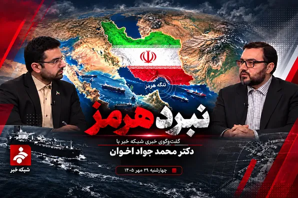«معادلات قدرت در آبراه راهبردی جهان» گفت‌وگوی ویژه شبکه خبر با دکتر محمدجواد اخوان مدیرمسئول روزنامه جوان