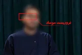 تروریست موساد در دام تور اطلاعاتی ایران
