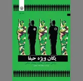 «یگان ویژه حیفا» مستقر در ارتش ایران!
