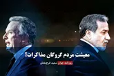 معیشت مردم گروگان مذاکرات؟