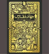 «جهاد مقدس» به سان آیینه ایمان و پایمردی