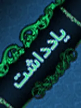 دلهره‌ چهارشنبه سوري