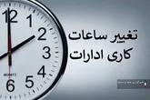 بازگشت ساعت کار ادارات لرستان به روال عادی
