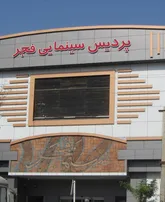 بهره برداری  از پردیس  سینمایی  فجر اسلامشهر  پس از 6 ماه