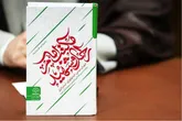  صورت‌بندی تفکر امام (ره) و رهبر شهید درکتاب «مکتب امام راحل و شهید»