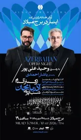 «شب اپرای آذربایجان» این‌بار در برج میلاد