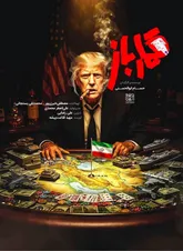 هدف «قمارباز» جلوگیری از یک انحراف است