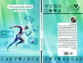 کتاب «همگرایی علوم ورزشی و سلامت» منتشر شد