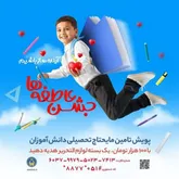 تهیه و توزیع 55 هزار بسته تحصیلی برای دانش آموزان تحت حمایت کمیته امداد خراسان رضوی