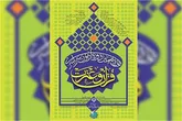نوزدهمین آزمون سراسری قرآن و عترت دراستان اصفهان اردیبهشت ماه برگزار می شود