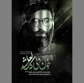 روایت «خون دلی که لعل شد»