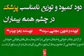 دود کمبود و توزیع نامناسب پزشک در چشم همه بیماران