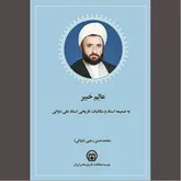 «عالم خبیر» و آنچه بر تاریخ افزود