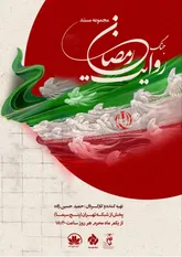 روایت جنگ رمضان از اول محرم در شبکه تهران بر روی انتن می رود