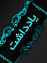تعهد، تدین و امانتداری ویژگی‌های الزامی برای واسطه‌گری ازدواج