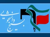 بسیج دانشجویی باید با رصد وضعیت موجود بر اساس واقعیت برنامه ریزی کند