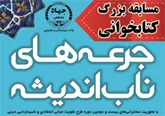 آغاز مسابقه کتابخواني «جرعه‌هاي ناب انديشه» ويژه دانشجويان چهارمحال و بختياري