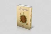 کتاب «معناشناسی شفاعت در قرآن» منتشر شد