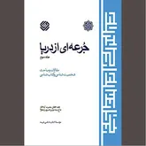 گفتنی‌هایی ناگفته از سیره و آثار عالمان شیعی