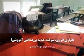 ناترازی انرژی، سوخت جدید بی‌عدالتی آموزشی!