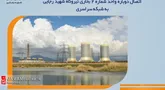 اتصال دوباره واحد شماره ۲ بخاری نیروگاه شهید رجایی به شبکه سراسری