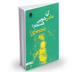 آیا مادر خوبی هستم؟