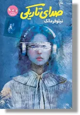 «صدای تاریکی» وقتی معجزه درون انسان اتفاق می‌افتد