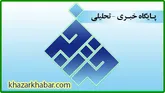 سایت خبری و تحلیلی خزرخبر آغاز به کار کرد