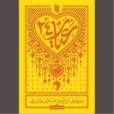 «ایران همدل» لبیک به فراخوان رهبر شهید