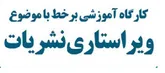 برگزاری کارگاه «سهم ویراستاری و درست‌نویسی در رسانه‌ها