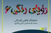 ششمین نمایشگاه گروهی نقاشی کودکان در سنندج دایر شد