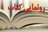 رونمایی از 