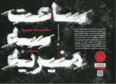 «ساعت سه، منیریه» روایت شهیدی از اعضای سازمان مجاهدین خلق