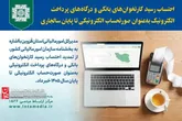 رسید کارتخوان و درگاه پرداخت تا پایان ۱۴۰۵ در حکم صورتحساب الکترونیکی است