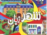 نخستین شهر زبان لرستان راه اندازی شد