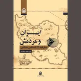 «ایران و مردمش» از دریچه توصیف بانویی فرنگی