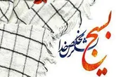نقش آفرینی در عرصه‌های مختلف یکی از ستون‌های خیمه بسیج و صالحین است

 