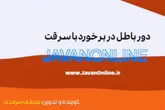 دور باطل در برخورد با سرقت