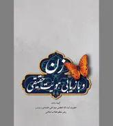 کارنامه تاریخی غرب در کالاانگاری بانوان