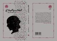 «انقلاب یا اصلاح» منتشر شد