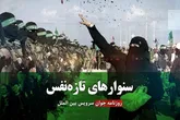 سنوارهای تازه‌ نفس