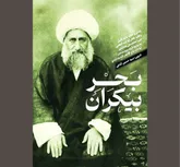 بر ساحل «بحر بیکران»
