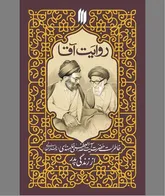 «روایت آقا» به مثابه نسخه‌ای از اخلاق عملی