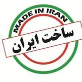 تحقق ۱۱۸ برابری برنامه هدفگذاری ساخت داخل
