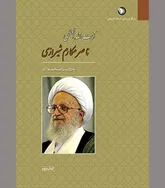 جهاد علمی و عملی اندیشمندی فرزانه