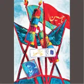 حماسه حسینی (ع) و آورده آن برای تاریخ
