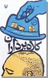 «کلاه‌برداران»، مجموعه‌نمایشنامه‌ای بر اساس کلاهبرداری‌های بزرگ دنیاست